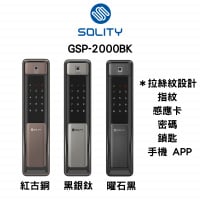 Solity 金屬感拉絲系列電子門鎖 GSP-2000BK