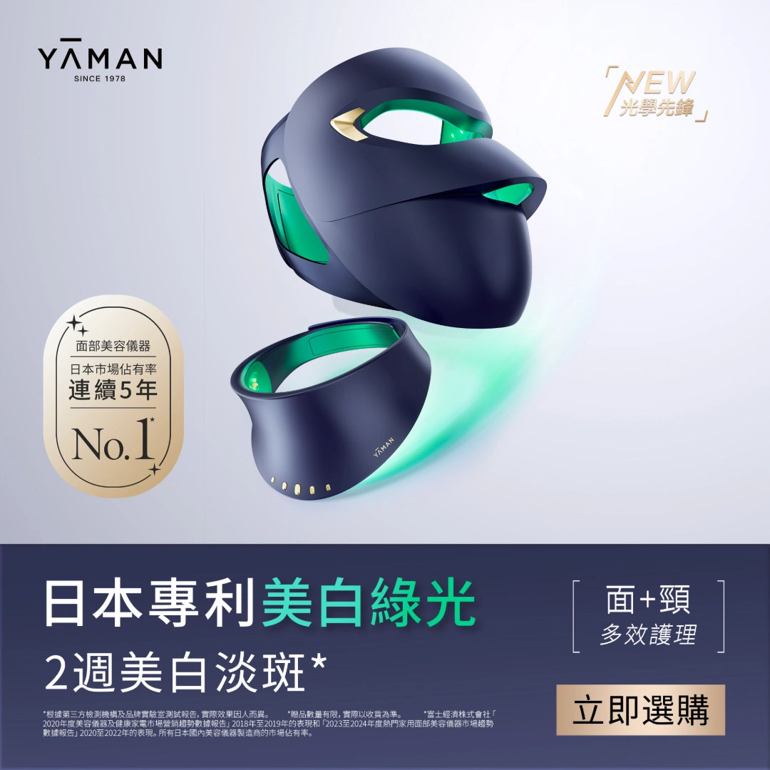 YA-MAN 綠光面罩 LED 美白光子嫩膚儀 YJMFOLCP 圖 1