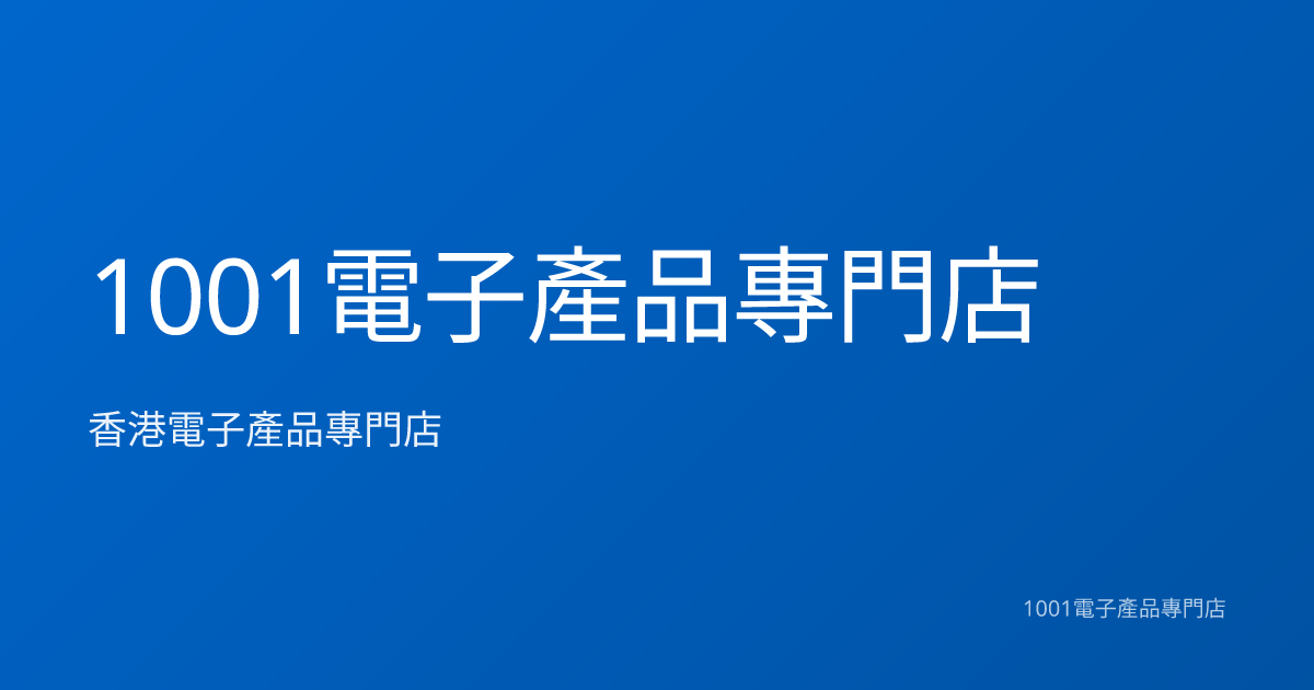 1001電子產品專門店 website preview